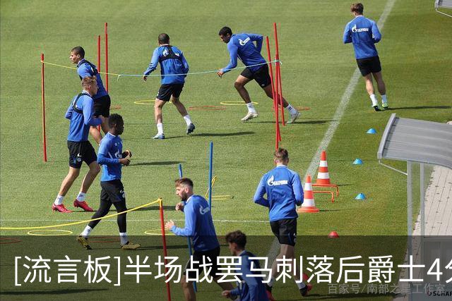 [流言板]半场战罢马刺落后爵士4分，文班亚马21分、乔治13分